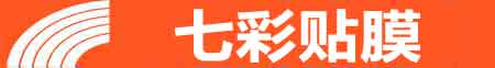 仙桃专业贴膜